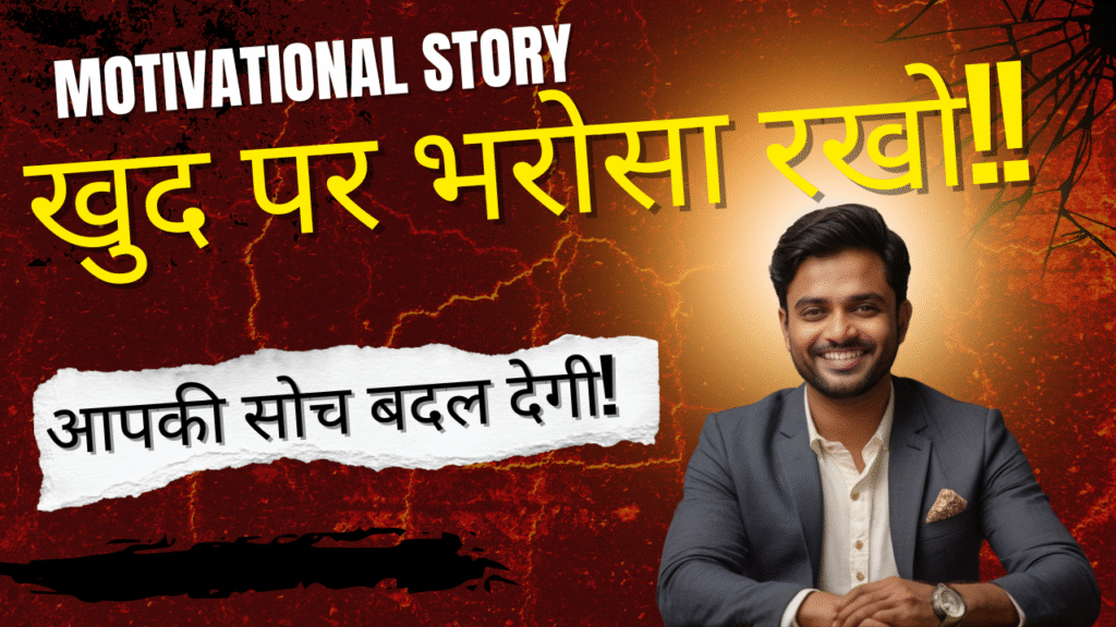 प्रेरणादायक हिंदी कहानी