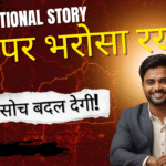 खुद पर भरोसा रखो – सफलता की असली कुंजी | प्रेरणादायक हिंदी कहानी