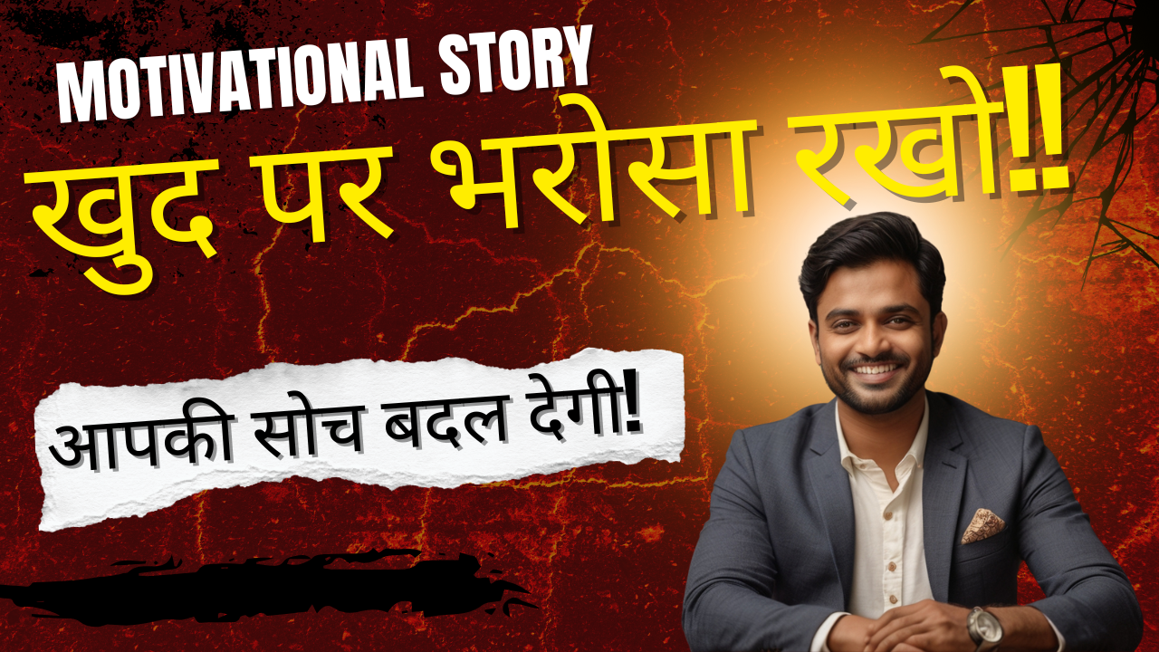 You are currently viewing खुद पर भरोसा रखो – सफलता की असली कुंजी | प्रेरणादायक हिंदी कहानी